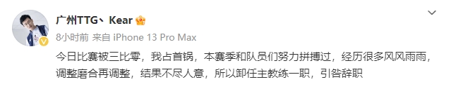 给教练心态打崩了？广州TTG.Kear发文卸任主教练一职！