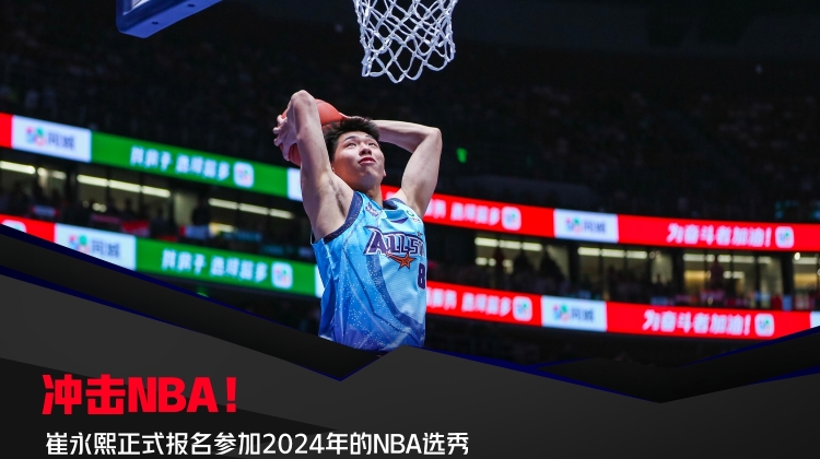 崔永熙正式报名参加2024年NBA选秀 争取参加夏季联赛
