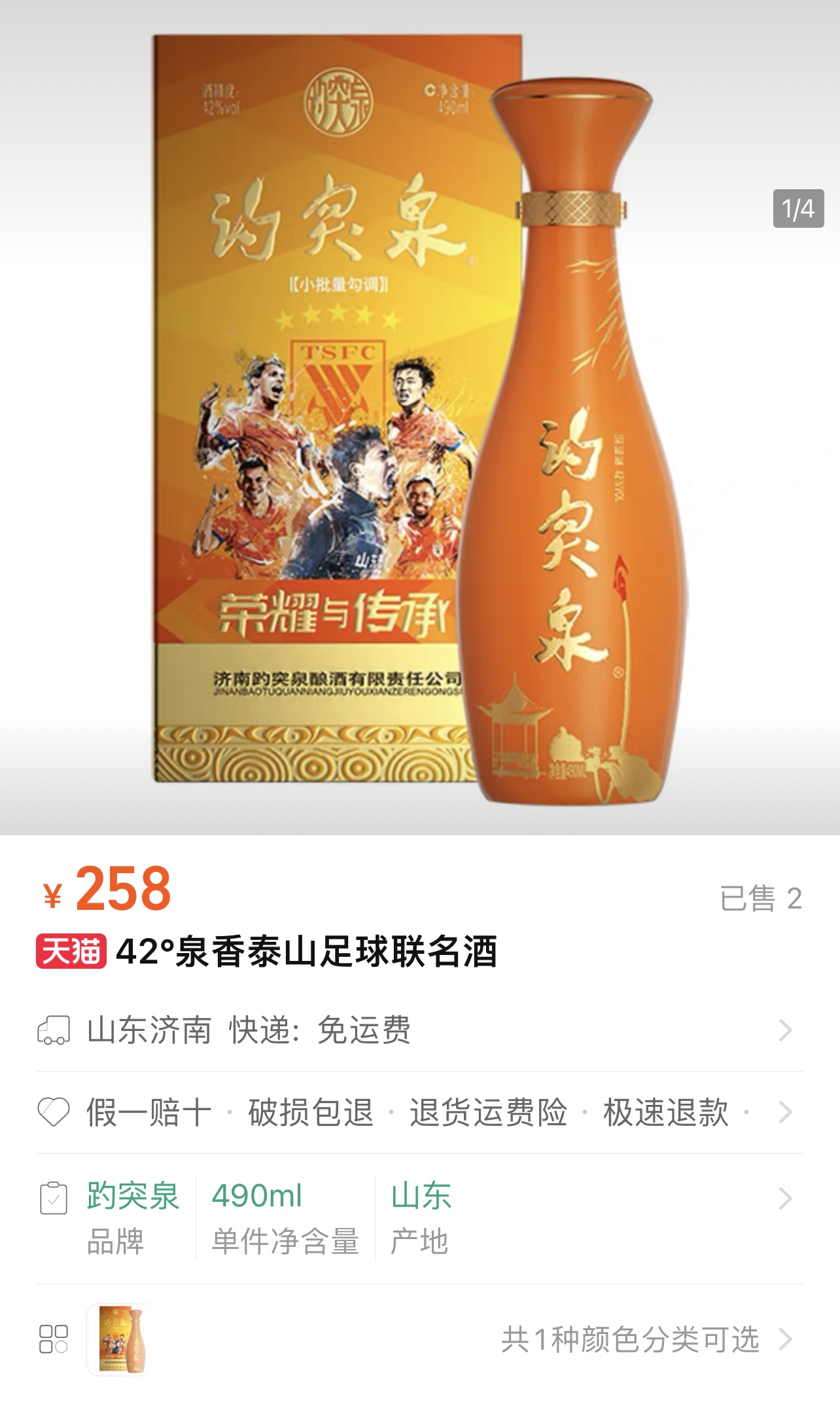 258元/瓶🍾泰山足球-趵突泉“ 42°泉香泰山足球联名酒”上市