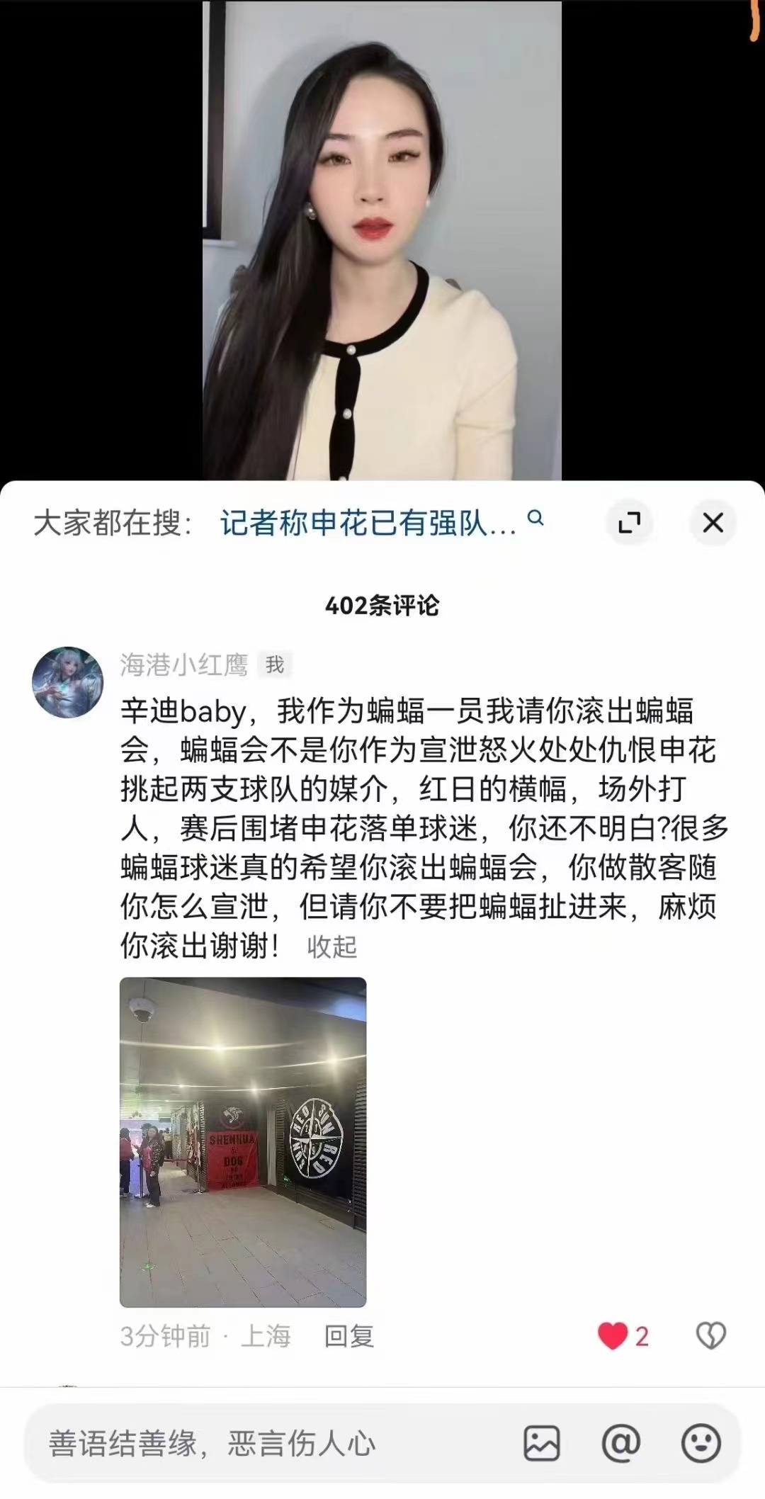 😲海港球迷怒斥网红女球迷仇恨申花玩挑拨，后者称被造谣已报警