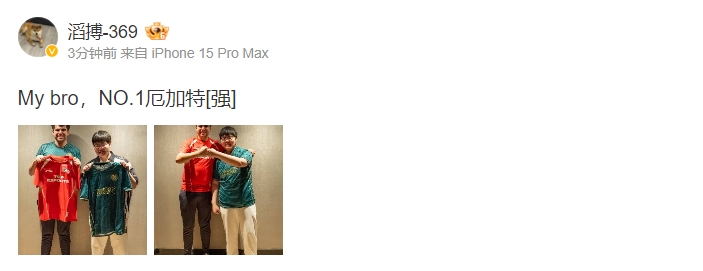 369更博晒与Bwipo交换队服照片：My bro，NO.1厄加特