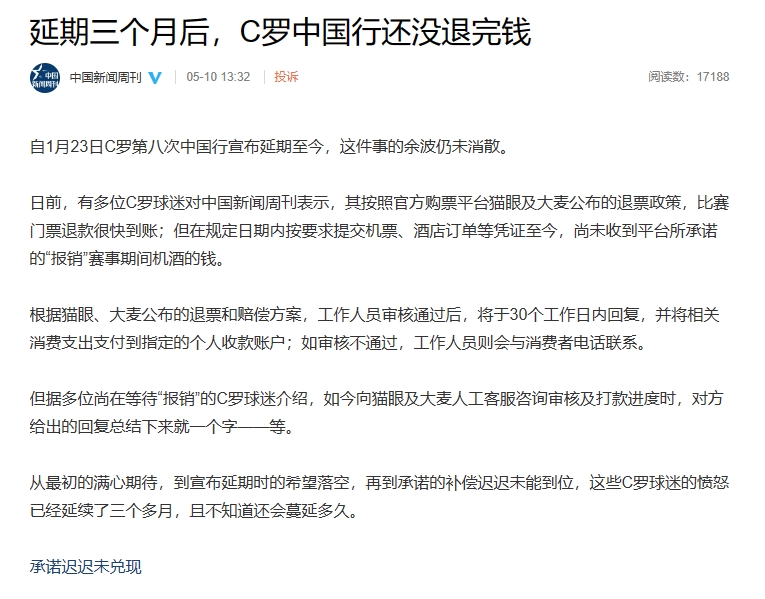 中国新闻周刊：多位球迷仍未收到C罗中国行机酒费 相关方未回复