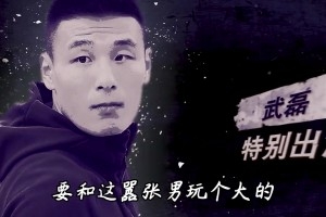 文体两开花😂武磊17年客串的电影昨日上映，出场用球怒踢反派头