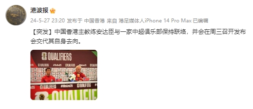 博主：中国香港主帅安德森与一中超球队保持联络，周三交代去向