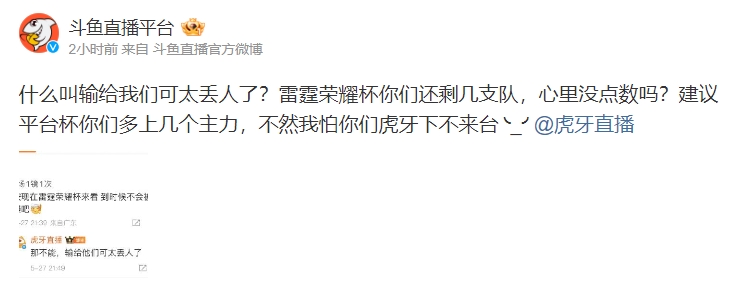 炒热度还是真干起来了？？斗鱼与虎牙微博互喷：什么叫输给我们太丢人了？