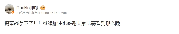 Rookie赛后更博：揭幕战拿下了！！继续加油也感谢大家比赛看到那么晚