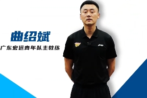 中国U18男篮主教练确定 曲绍斌出任领军人选