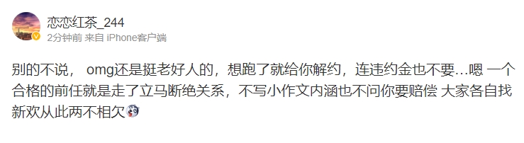 爆料人：omg还是挺老好人的 想跑了就给你解约 连违约金也不要