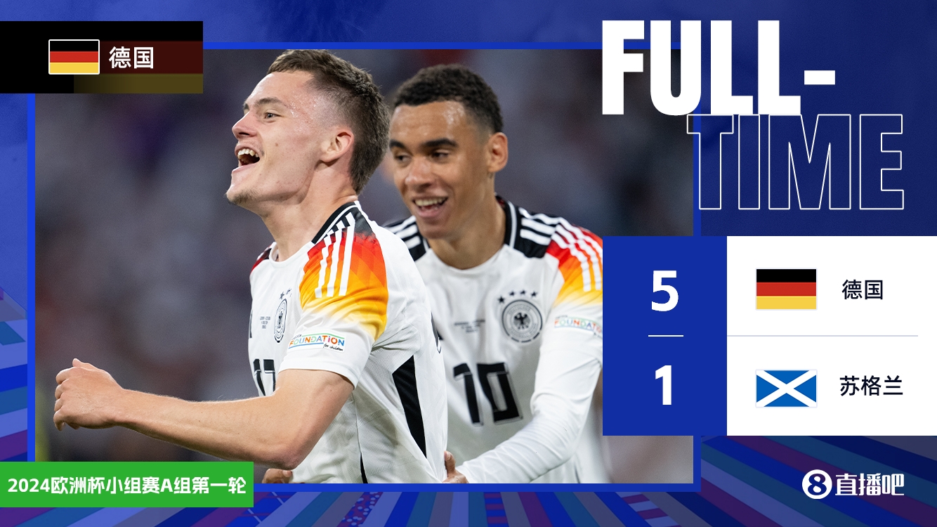 欧洲杯揭幕战-德国5-1十人苏格兰取开门红 维尔茨首球德国5人建功
