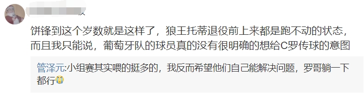 管泽元谈C罗表现：身体机能下降跑不起来 发挥不出终结能力