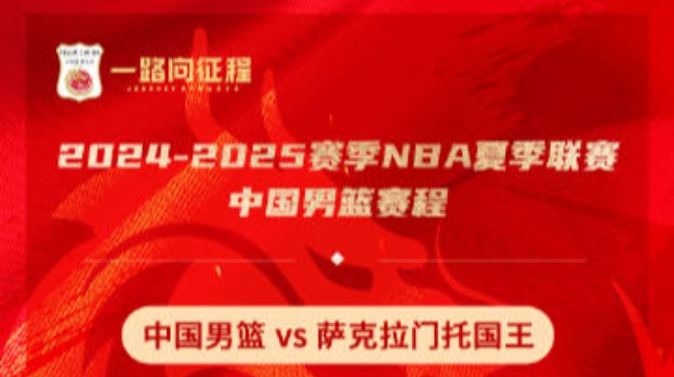 中国男篮即将挑战NBA夏季联赛，备战再次出战