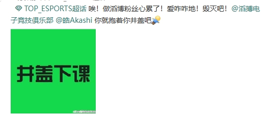 对阵BLG井盖依旧副教练 TES超话炸锅 多人要求井盖下课