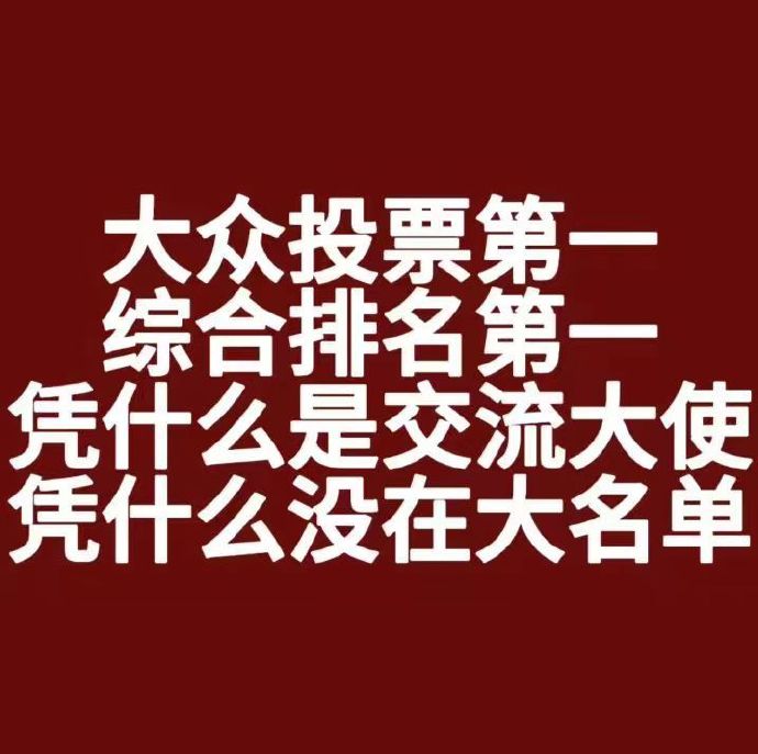 粉丝抗议九尾缺席石油杯大名单：凭什么投票第一最后不让上比赛？