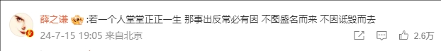 薛之谦评论苏醒谈梅西：若一个人堂堂正正一生，那事出反常必有因