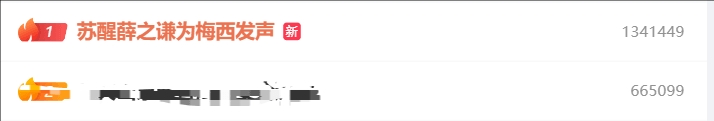 👀“苏醒薛之谦为梅西发声”登顶微博热搜