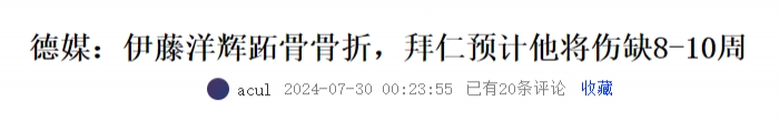 刚提的新车啊?约罗、伊藤洋辉预计伤3个月，小蜜蜂标王伤5个月