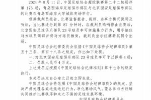 锁喉对手！足协官方：李可被禁赛4场，罚款4万