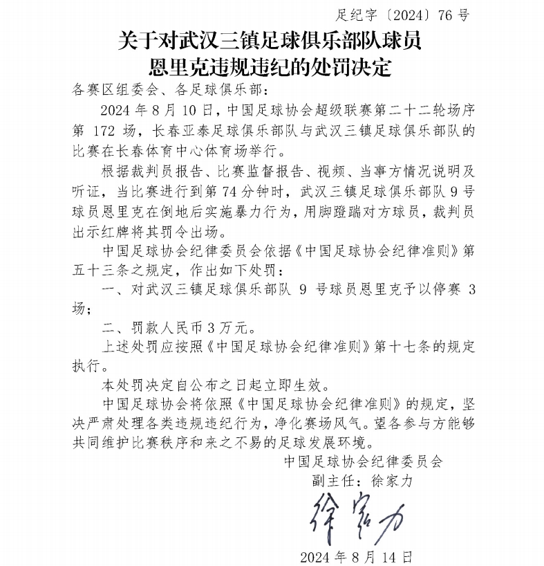 相互蹬踏！官方：三镇恩里克和亚泰祖伊均被禁3场+罚3万