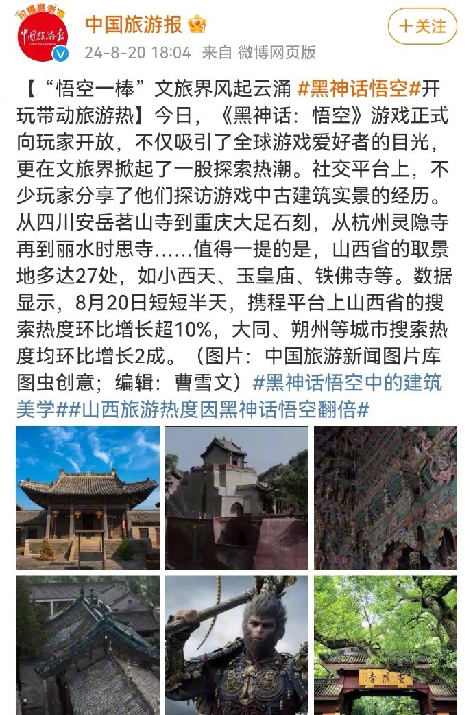 直接开卷！黑神话悟空发售后各地文旅发声：跟着悟空来旅游