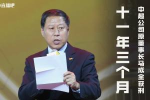 中超公司原董事长马成全获刑11年3个月，并处罚金人民币80万元