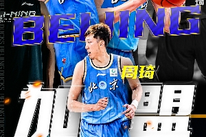 周琦将加盟北京首钢，广东获得现金交易