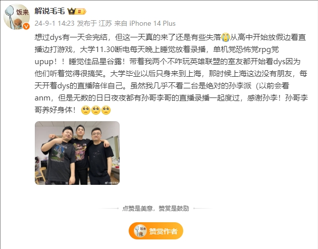 解说毛毛：想过dys有一天会完结，但这一天真的来了还是有些失落