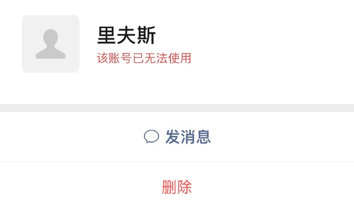 ?别再加了！里夫斯的微信号注销了 ​​​