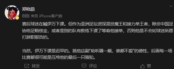 媒体人：除非给赔偿金或有别的队接，否则伊万不会如球迷愿辞职的