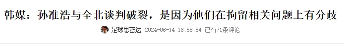 早有预示？孙准浩原本接近回归全北，但在拘留相关问题上有分歧