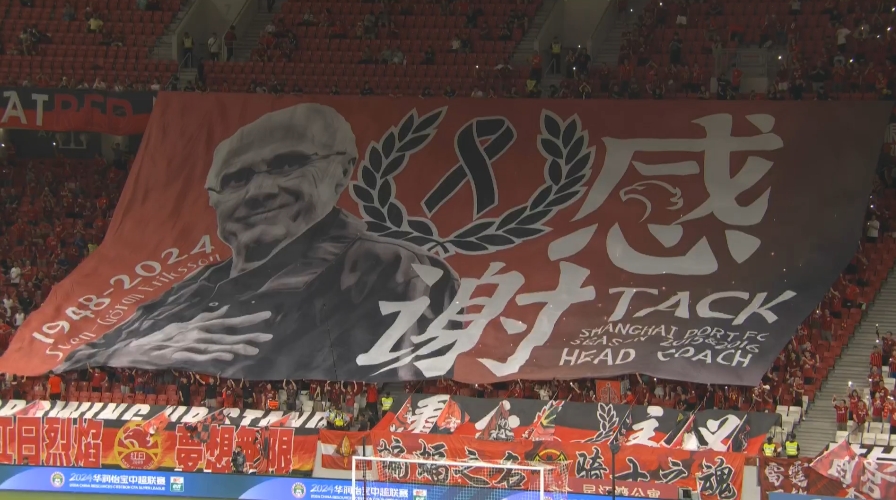 感谢❤海港主场拉起tifo，留念因癌症逝世的前主帅埃里克森