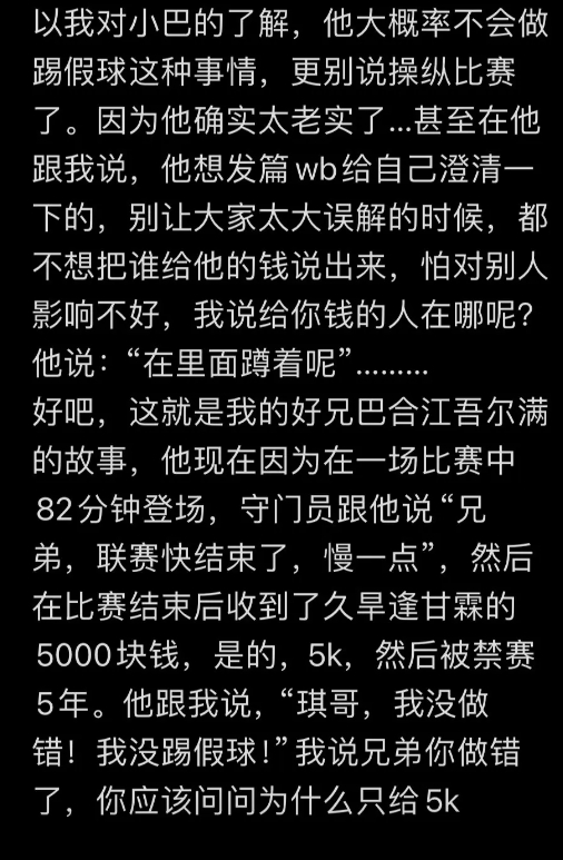 巴合江遭禁足5年：第82分钟上台门将跟他说慢一点，赛后收到5000