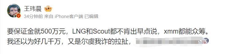 媒体人怒斥LNG和Scout：500万为啥不早说 粉丝都能众筹出来！！