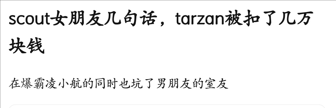 心疼牢赞😂Scout女友霸凌选手的同时，由于自己失职导致Tarzan被扣钱