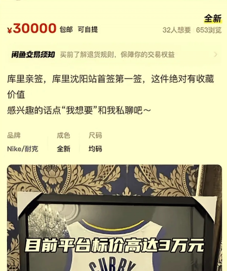 😳离谱！据称是库里沈阳首签球衣在二手平台售卖 标价100万元！