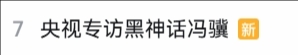 冯骥央视专访登B站热搜 网友感叹冯骥的言语简单却充满智慧