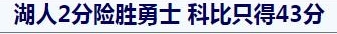 😉令你印象深刻的篮球新闻标题有哪些？我先来：科比只得43分