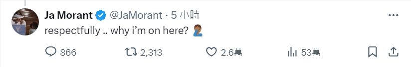 被认为新赛季会有大进步！😅莫兰特：礼貌发问 这是为何？