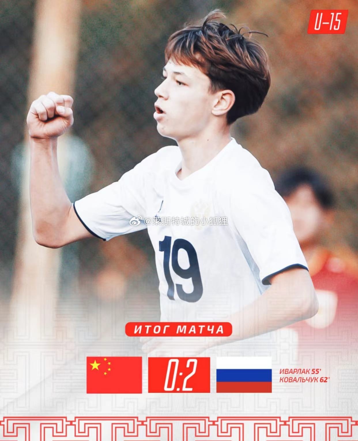 中国U15国少0-2俄罗斯U15国少，对方第55分钟和第62分钟连入两球