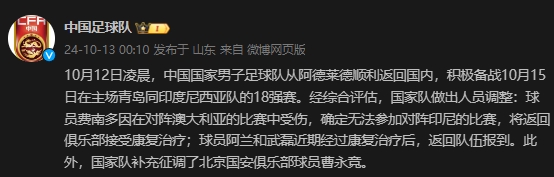 国足官方：费南多返回俱乐部接受治疗，补招北京国安球员曹永竞