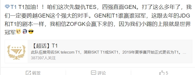 T1超话粉丝热议八强对阵TES：先复仇tes 在复仇GEN 干就完了