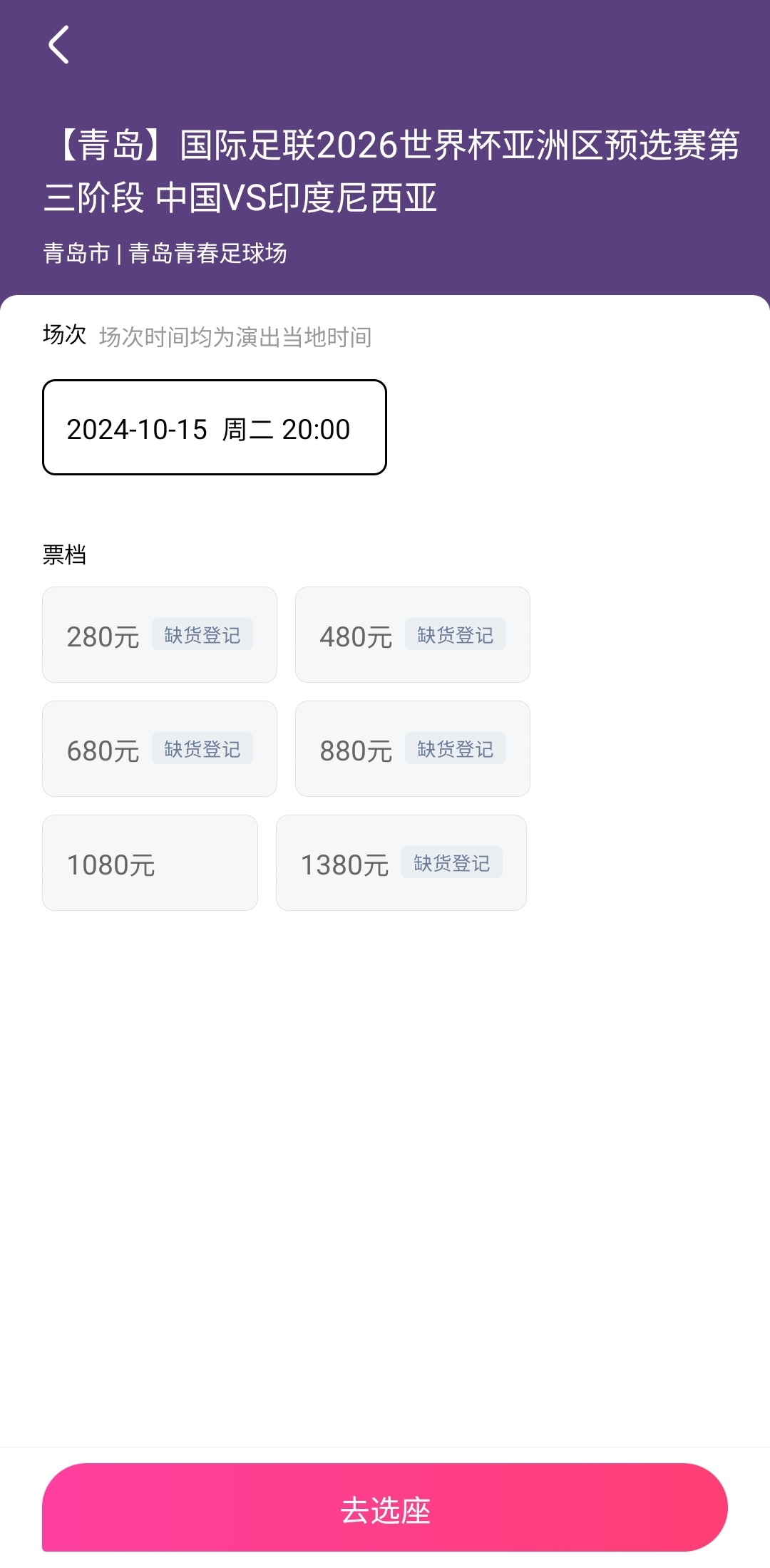 基本售罄！国足vs印尼开球还剩2小时，门票仅剩1080档有少量余票