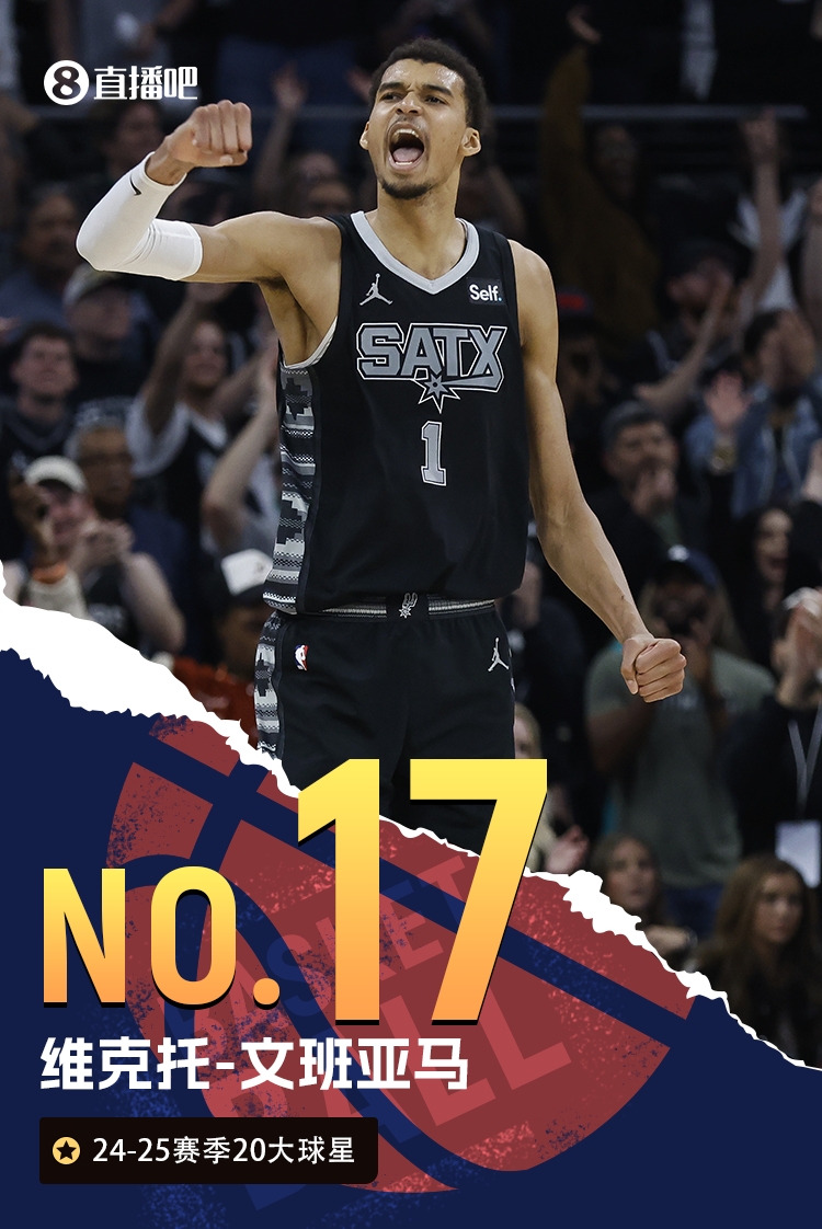 🌟NBA新赛季20大球星No.17：文班亚马🦄