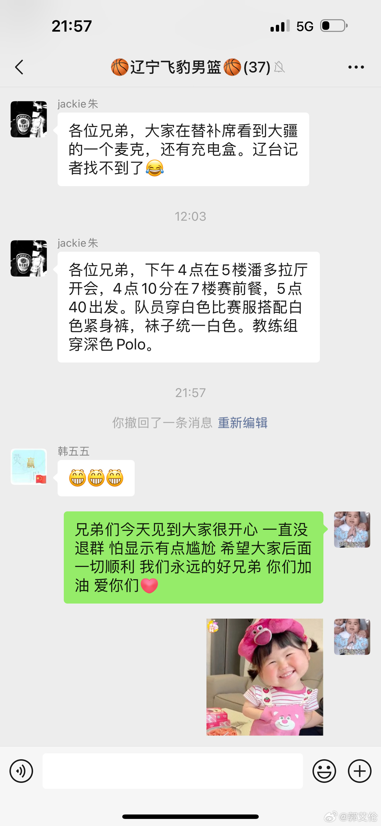 郭艾伦退出辽宁微信群：见到大家很开心 虽然舍不得但是也该退啦~