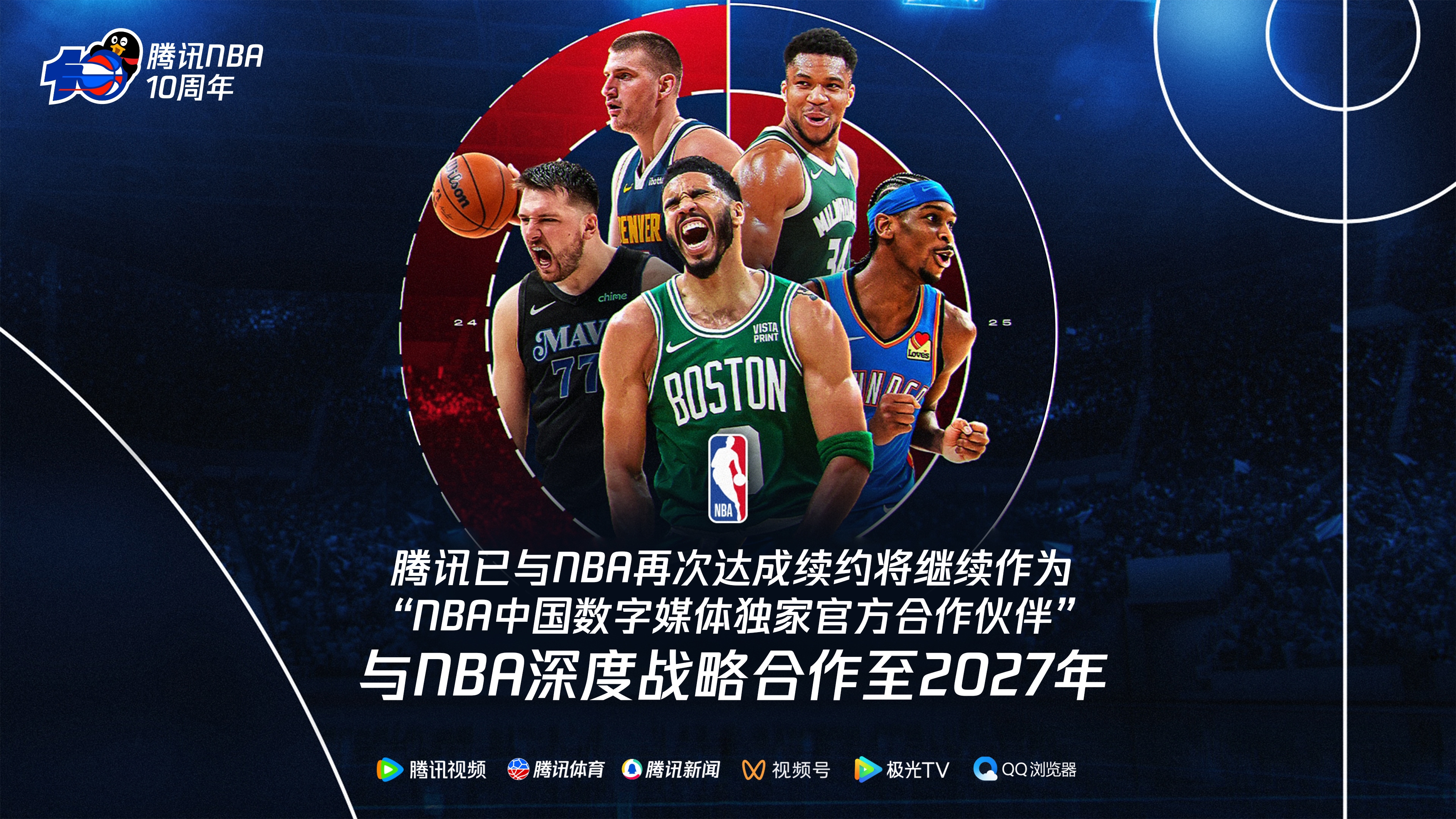 此前合同5年15亿美元！官方：腾讯与NBA达成续约 新合同至2027年