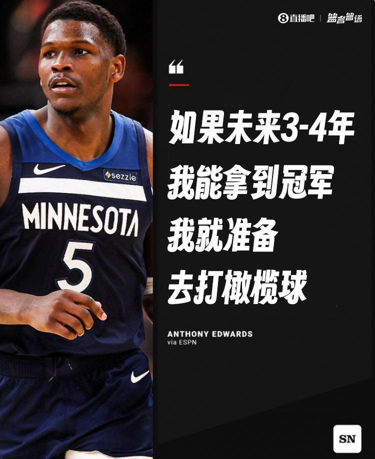 爱德华兹：若未来3-4年我能在NBA夺冠 那我将会去打橄榄球