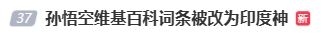 悟空维基词条被改成印度神登热搜 网友:但悟空尊重女性