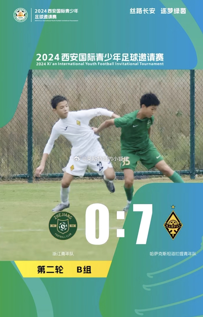 邀请赛：U14国少集训队5-0荷兰邓伯什 浙江队0-7哈萨克斯坦海拉提