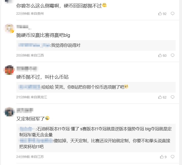 LPL粉丝热议T1首局选蓝：你碧怎么这么倒霉啊，硬币回回都抛不过