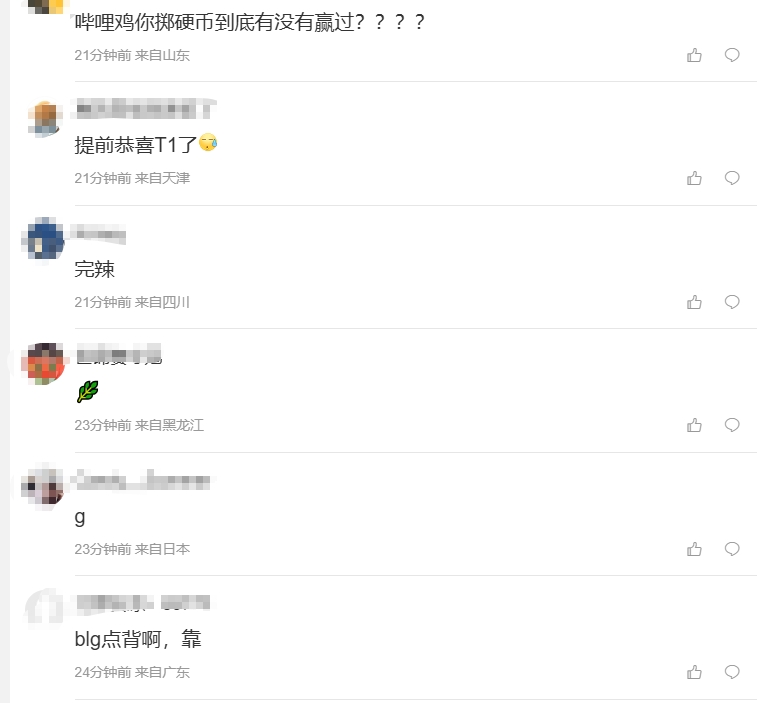 LPL粉丝热议T1首局选蓝：你碧怎么这么倒霉啊，硬币回回都抛不过