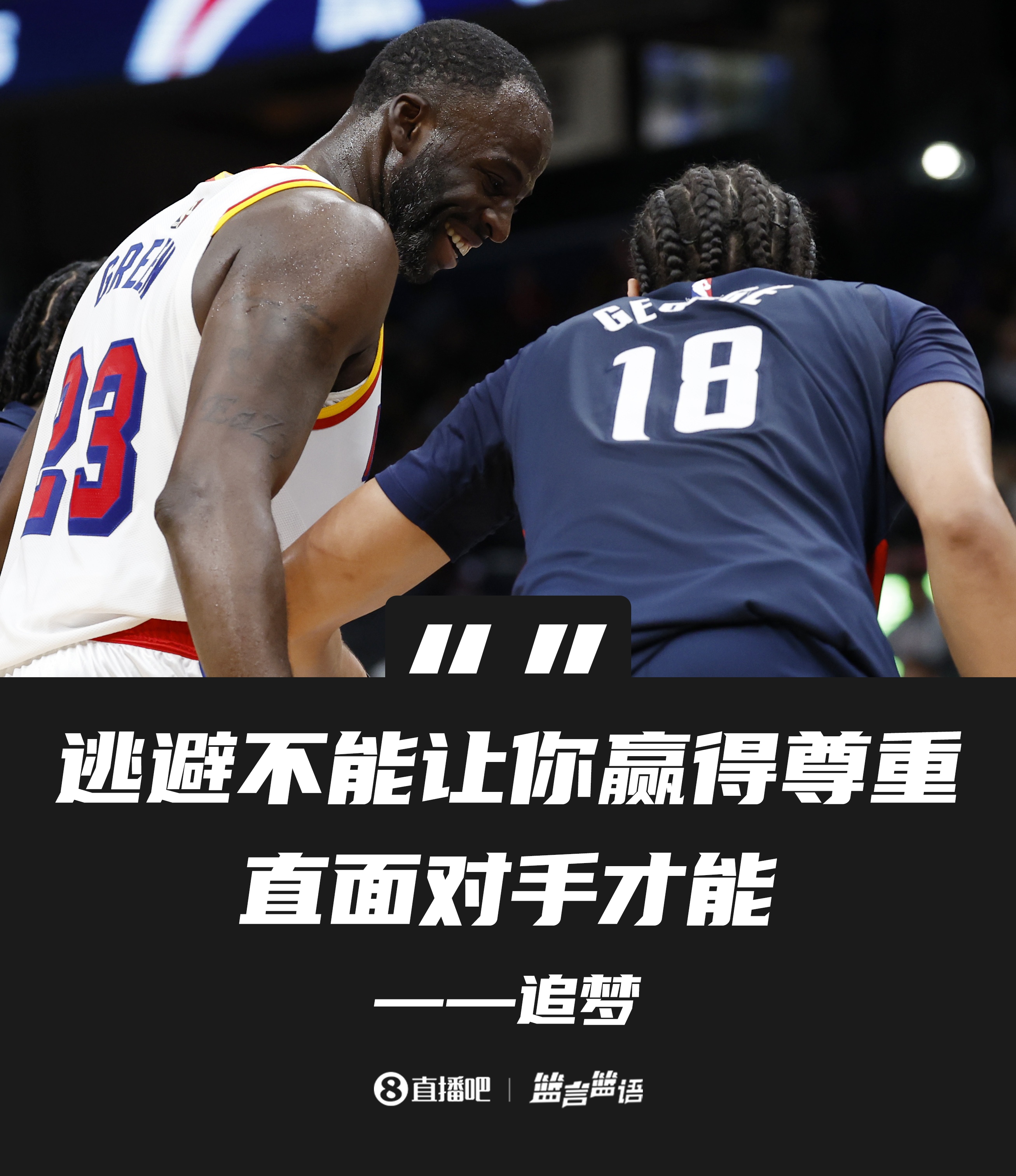 中肯！🥊追梦：逃避不能让你赢得尊重 直面对手才能